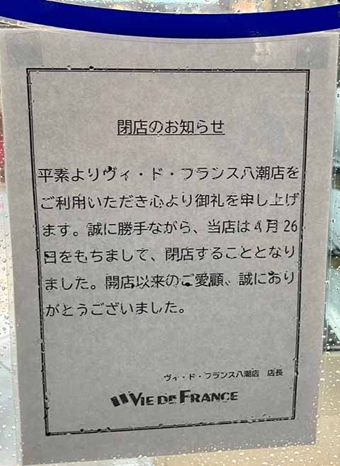 VIE DE FRANCE 八潮店