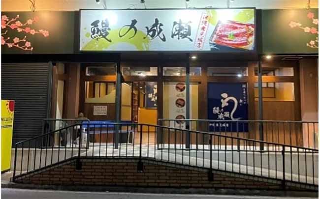 鰻の成瀬 豊見城店