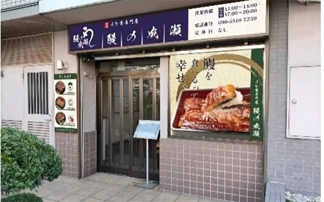 鰻の成瀬 東中野店