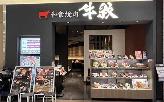 牛紋 イオンモール四條畷店