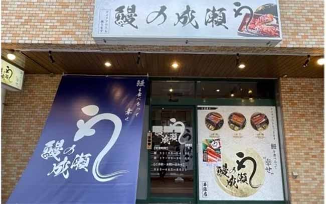 鰻の成瀬 幕張店