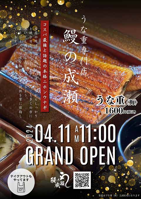 鰻の成瀬 四日市店