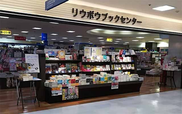 リブロ リウボウブックセンター店