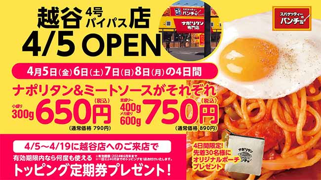 スパゲッティーのパンチョ 越谷4号バイパス店