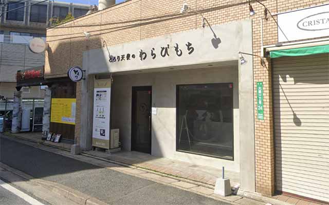 とろり天使のわらびもち 大橋店