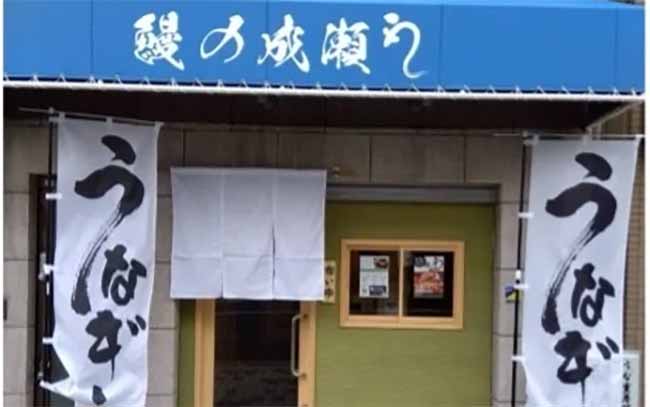 鰻の成瀬 神戸甲南店