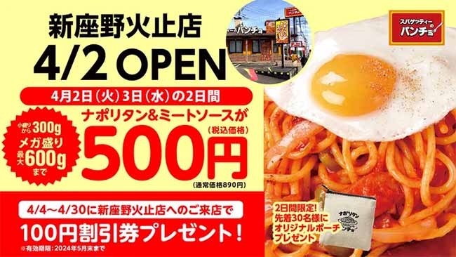 スパゲッティーのパンチョ 新座野火止店