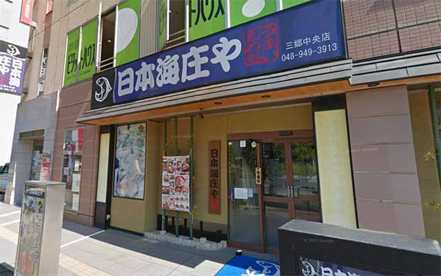 日本海庄や三郷中央店