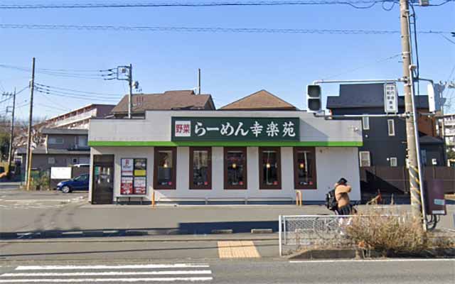 幸楽苑 相模原下九沢店