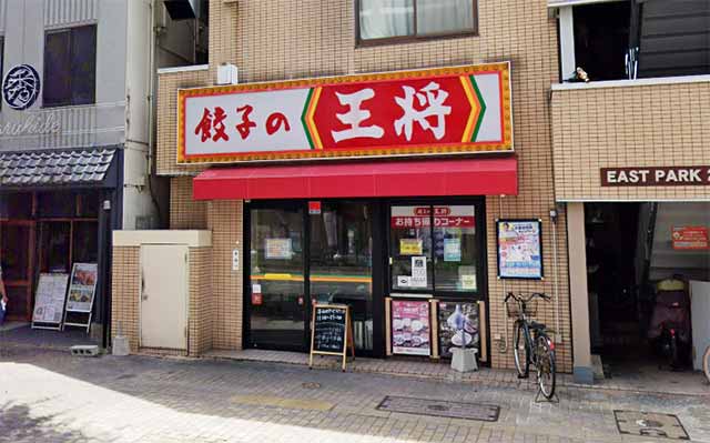 餃子の王将 吉塚駅前店