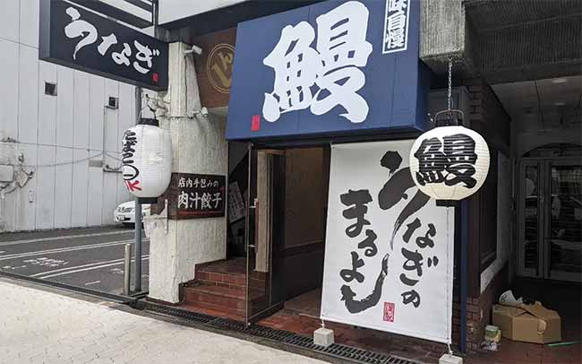 鰻のまるよし谷四店