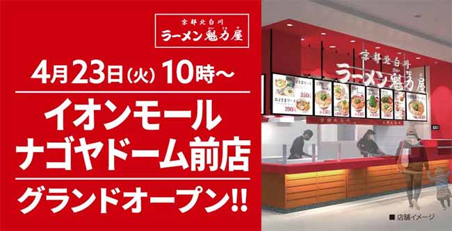 京都北白川ラーメン魁力屋 イオンモールナゴヤドーム前店