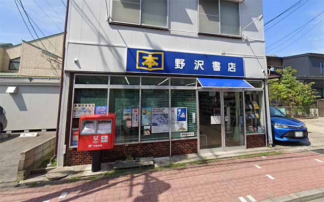 野沢書店