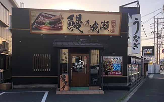 鰻の成瀬 和泉店