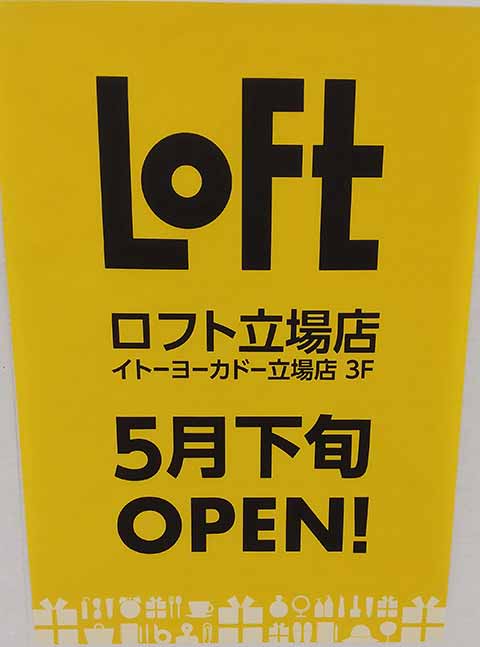 ロフト立場店