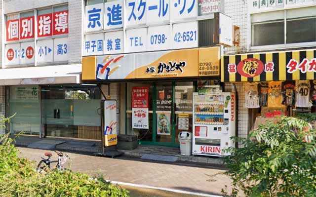 本家かまどや 甲子園球場前店