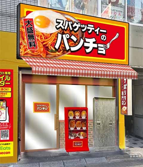 スパゲッティーのパンチョ 立川南口店