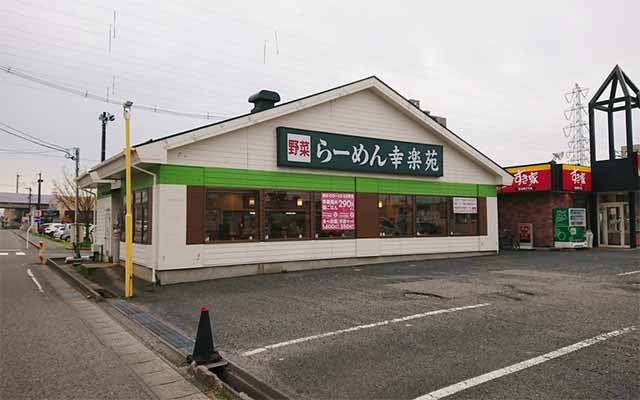 幸楽苑 近江店