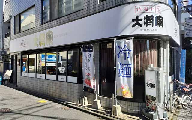 特選和牛大将軍 武蔵小杉店