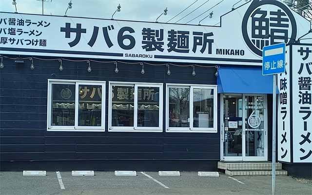 サバ6製麺所 美香保店