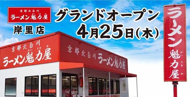 京都北白川ラーメン魁力屋 岸里店