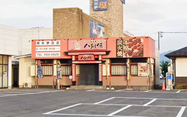 炭火焼 八剣伝 南矢野目店