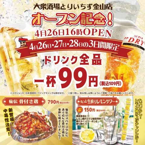 大衆居酒屋 とりいちず 金山店