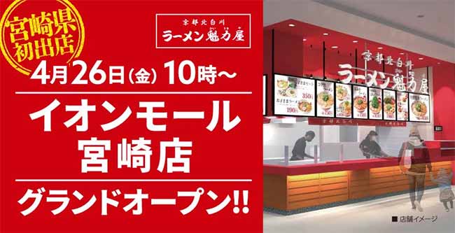 京都北白川ラーメン魁力屋 イオンモール宮崎店