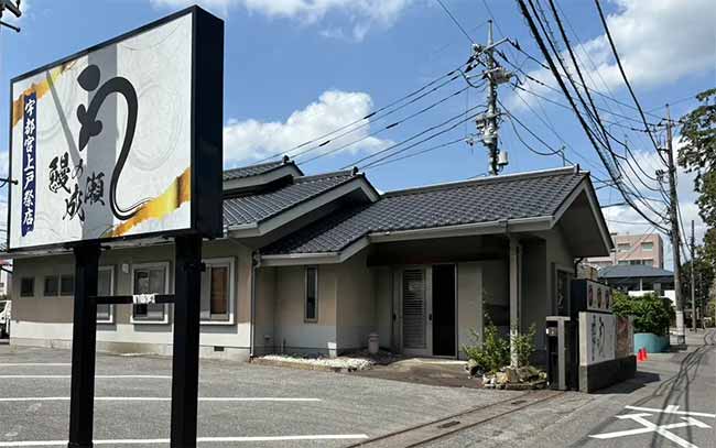 鰻の成瀬 宇都宮上戸祭店