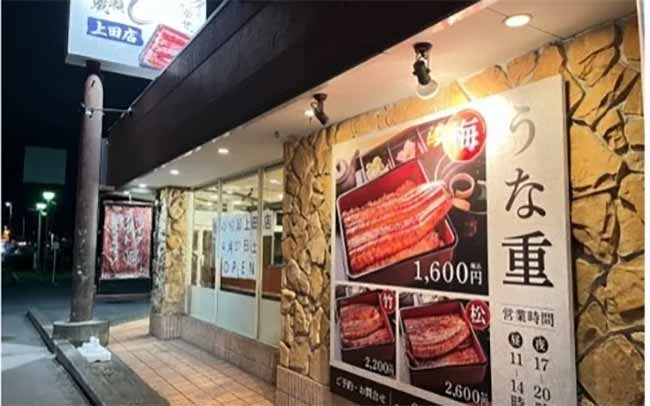 鰻の成瀬 上田店