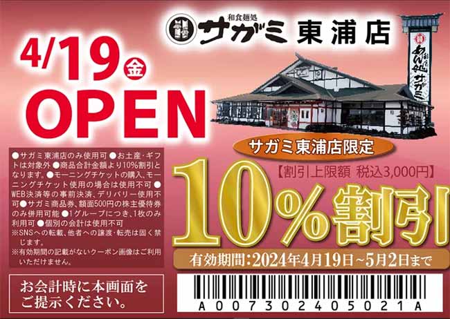 和食麺処サガミ東浦店