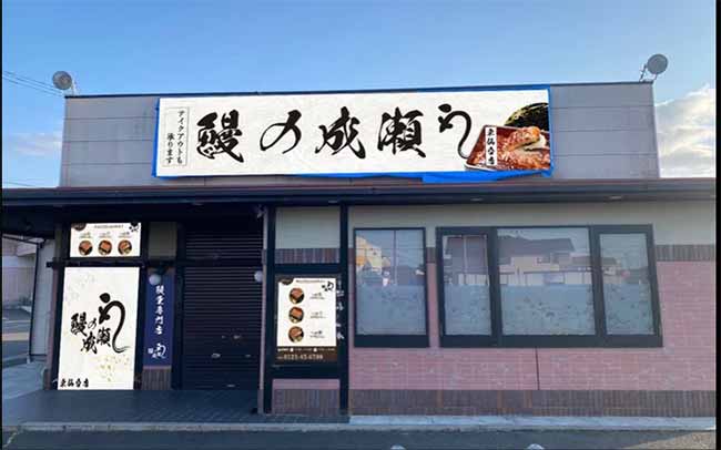 鰻の成瀬 東仙台店