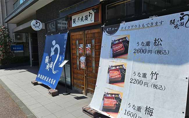 鰻の成瀬 新潟駅前東大通店