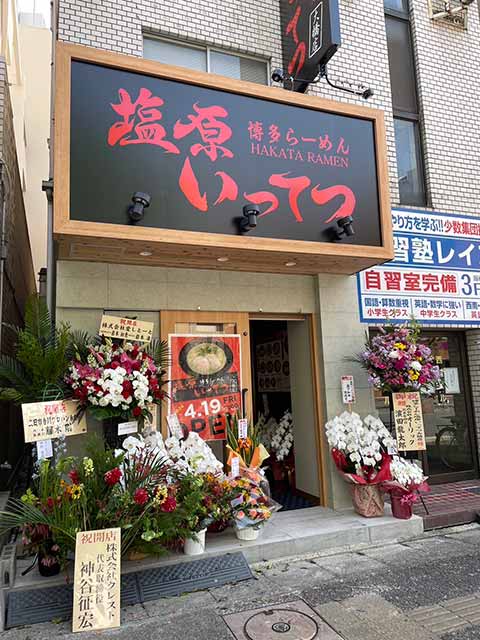 博多ラーメン 塩原いってつ 大橋店