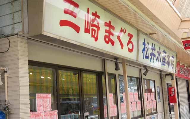 松井水産 追浜本店