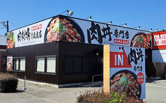 肉劇場 番外 森友店