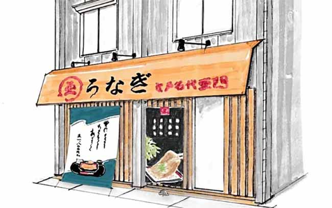 うなぎ屋 江戸名代亜門 新所沢店