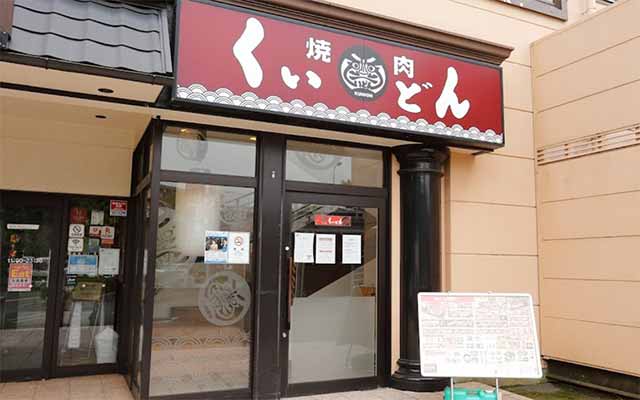 国産牛焼肉くいどん 都筑店