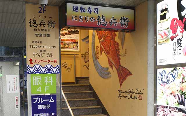 にぎりの徳兵衛 仙台駅前店