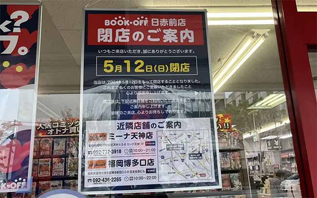 BOOK OFF ブックオフ 日赤前店