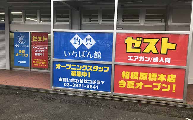 釣具いちばん館 相模原橋本店