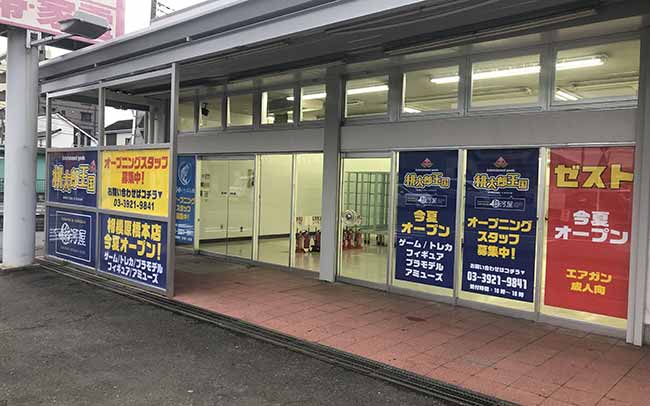 桃太郎王国相模原橋本店