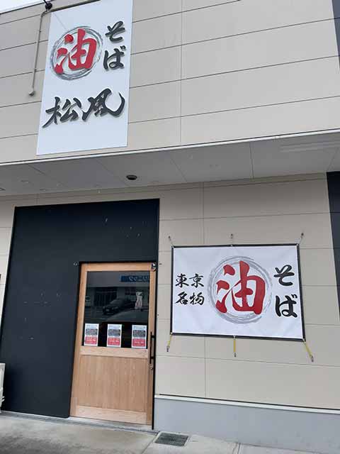 油そば松風 天理店