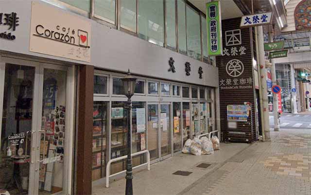 文榮堂 本店