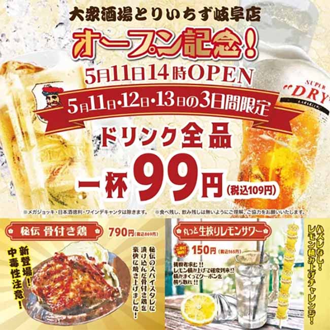 大衆居酒屋 とりいちず 岐阜店