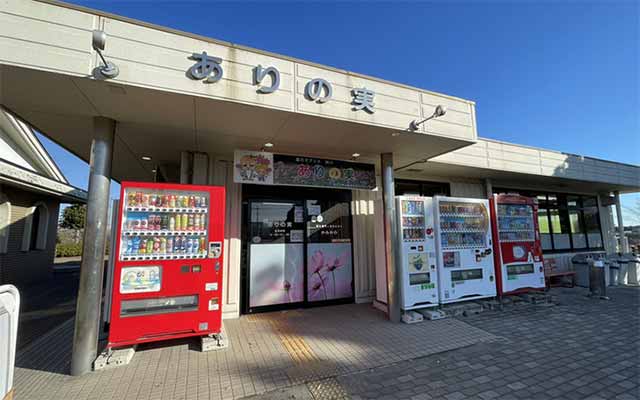 道のオアシス神川 ありの実