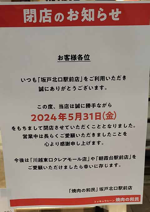 焼肉の和民 坂戸北口駅前店