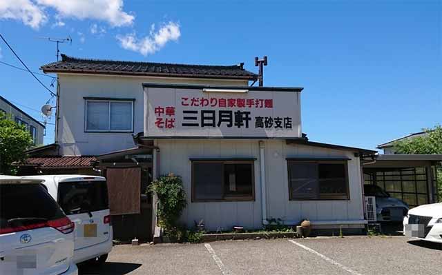 三日月軒 高砂支店