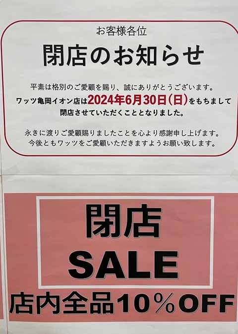 ワッツ亀岡イオン店