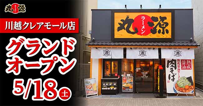 丸源ラーメン 川越クレアモール店